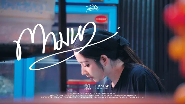 คอร์ดเพลง ตามหา - ไม้เมือง