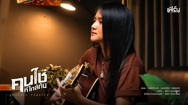 คอร์ดเพลง คนใช่ที่ใกล้กัน - เฟิร์น กัญญารัตน์