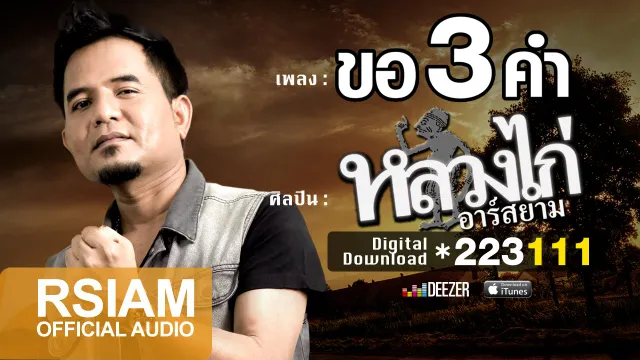 คอร์ดเพลง ขอ 3 คำ - หลวงไก่