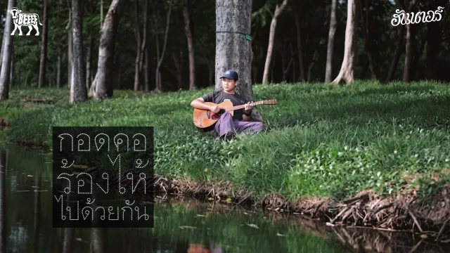 คอร์ดเพลง กอดคอร้องไห้ไปด้วยกัน - ฮันเตอร์