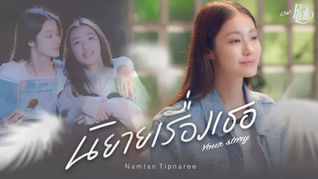 คอร์ดเพลง นิยายเรื่องเธอ (Your Story) - Namtan Tipnaree