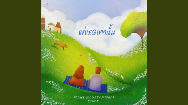 คอร์ดเพลง แค่เธอเท่านั้น - No One Else ft.Earth Patravee