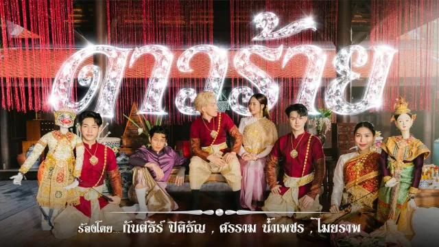 คอร์ดเพลง ดาวร้าย - CD GUNTEE ft.Maiyarap & Bank Sornram