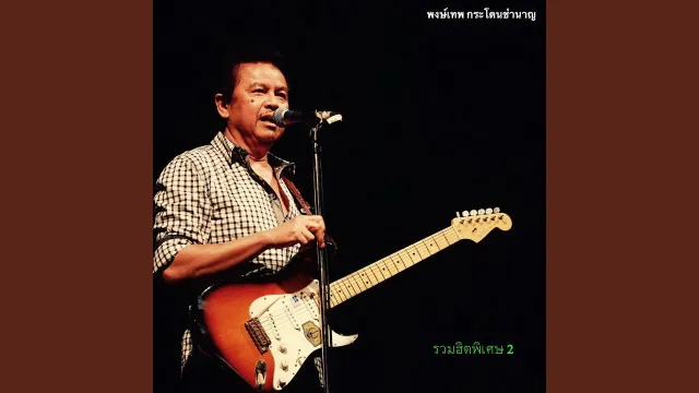 คอร์ดเพลง ฝนจางนางหาย - พงษ์เทพ กระโดนชำนาญ