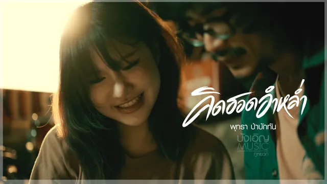 คอร์ดเพลง คิดฮอดอ่ำหล่ำ - พุทรา ป่าบักทัน