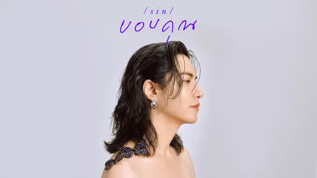 คอร์ดเพลง ขอบคุณ (Thank You) - SIN