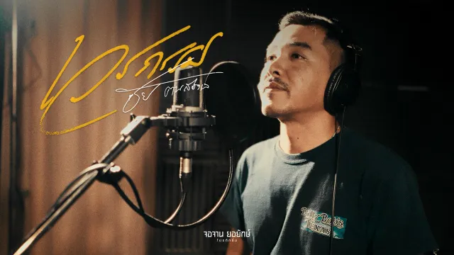 คอร์ดเพลง เวรกรรม - ชัย ฅนสองเล