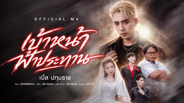 คอร์ดเพลง เบ้าหน้าฟ้าประทาน - เบิ้ล ปทุมราช