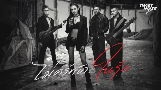 คอร์ดเพลง ไม่ศรัทธาในรัก - Twist Noize