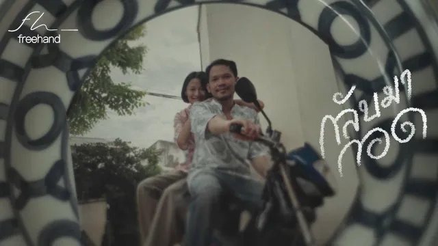 คอร์ดเพลง กลับมากอด - FREEHAND