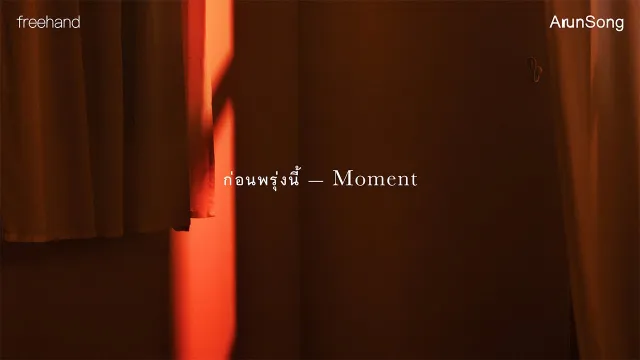 คอร์ดเพลง ก่อนพรุ่งนี้ (Moment) - FREEHAND
