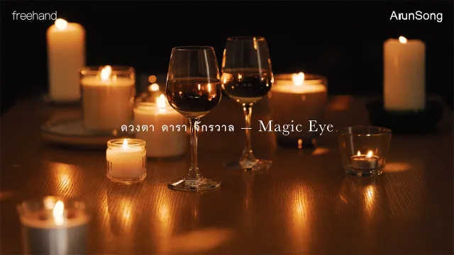 คอร์ดเพลง ดวงตา ดารา จักรวาล (Magic Eye) - FREEHAND