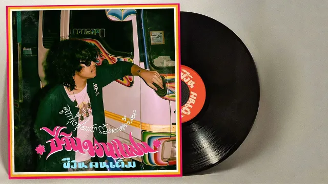 คอร์ดเพลง ชีวินวอนแฟน - ชีวิน ขวัญใจคนเดิม