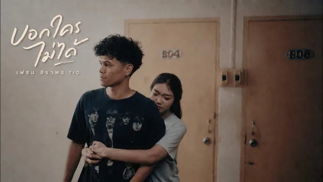 คอร์ดเพลง บอกใครไม่ได้ - เฟรม ธีราพร