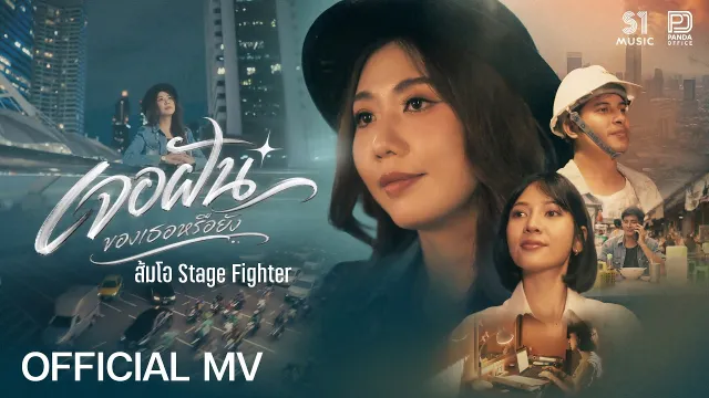 คอร์ดเพลง เจอฝันของเธอหรือยัง - ส้มโอ Stage Fighter