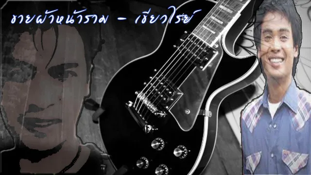 คอร์ดเพลง ขายผ้าหน้าราม - เขียวไรย์
