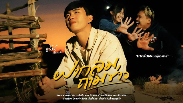 คอร์ดเพลง ฝากลมถามข่าว - ต้าร์ ธีรพงษ์