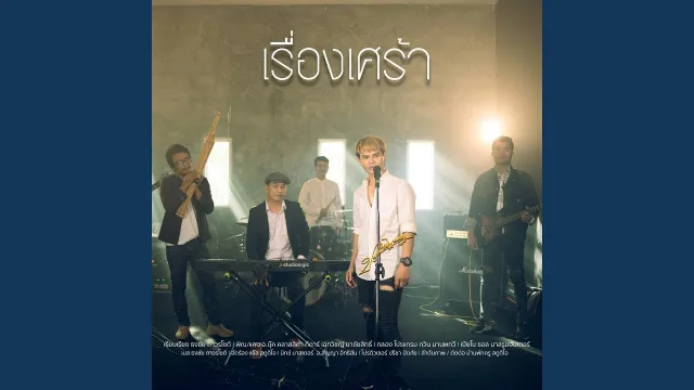 คอร์ดเพลง เรื่องเศร้า - ปรีชา ปัดภัย