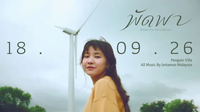 คอร์ดเพลง พัดพา - PENGUIN VILLA