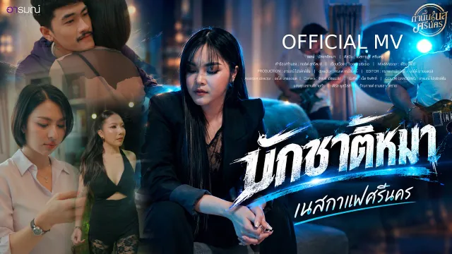 คอร์ดเพลง บักชาติหมา - เนสกาแฟ ศรีนคร