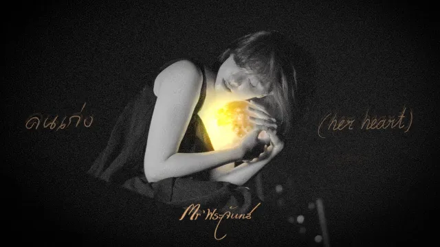 คอร์ดเพลง คนเก่ง - Mr’ พระจันทร์