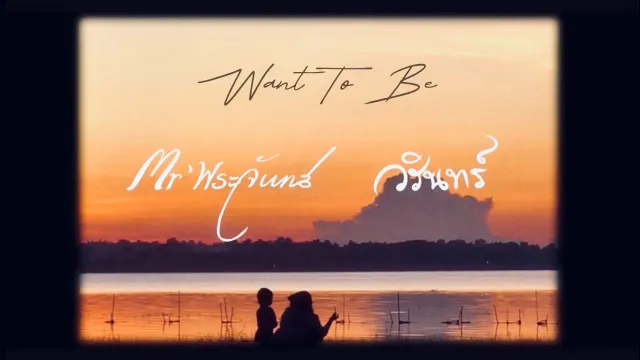 คอร์ดเพลง Want To Be - Mr’ พระจันทร์ ft.วรินทร์ Warin