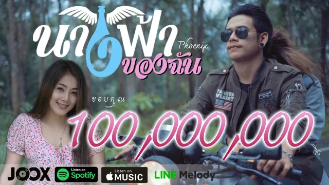 คอร์ดเพลง นางฟ้าของฉัน - วงฟีนิกซ์