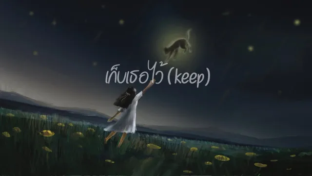 คอร์ดเพลง เก็บเธอไว้ - Mr’ พระจันทร์