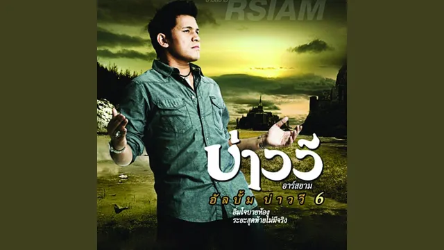 คอร์ดเพลง เชือกผูกตาย ใจผูกพัน - บ่าววี