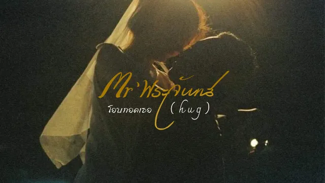 คอร์ดเพลง โอบกอดเธอ ( h u g ) - Mr’ พระจันทร์