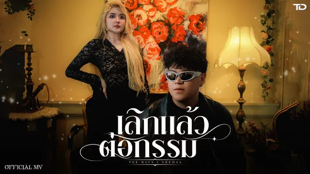 คอร์ดเพลง เลิกแล้วต่อกรรม - THE DAYS ft.SEEDAA THEVILLAIN