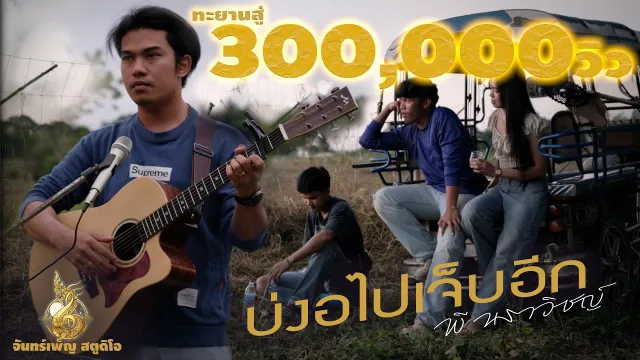 คอร์ดเพลง บ่งอไปเจ็บอีก - พี นราวิชญ์