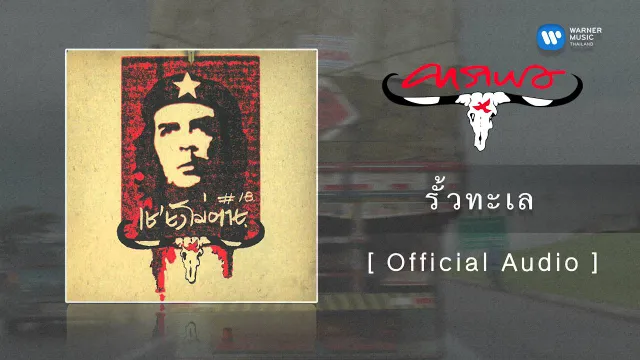 คอร์ดเพลง รั้วทะเล - คาราบาว