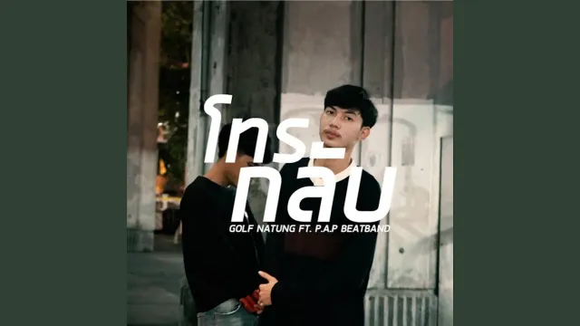 คอร์ดเพลง โทรกลับ - GOLF NATUNG ft.P.A.P BEATBAND