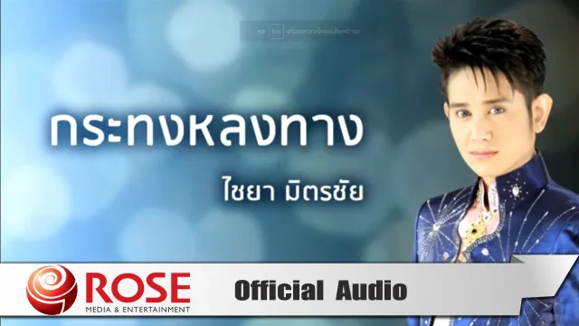 คอร์ดเพลง กระทงหลงทาง - ไชยา มิตรชัย