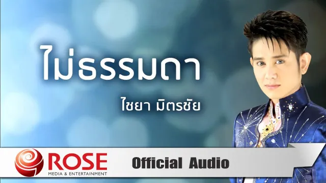 คอร์ดเพลง ไม่ธรรมดา - ไชยา มิตรชัย