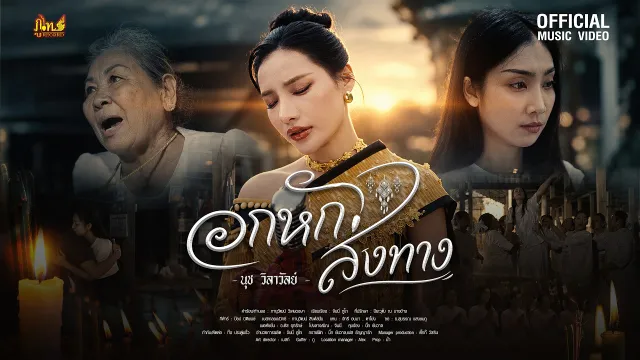คอร์ดเพลง อกหักส่งทาง - นุช วิลาวัลย์