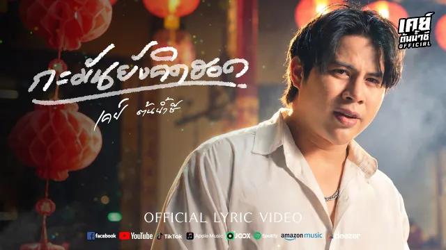 คอร์ดเพลง กะมันยังคิดฮอด - เคย์ ต้นน้ำชี