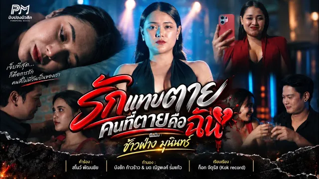 คอร์ดเพลง รักแทบตายคนที่ตายคือฉัน - ข้าวฟ่าง มุนินทร์