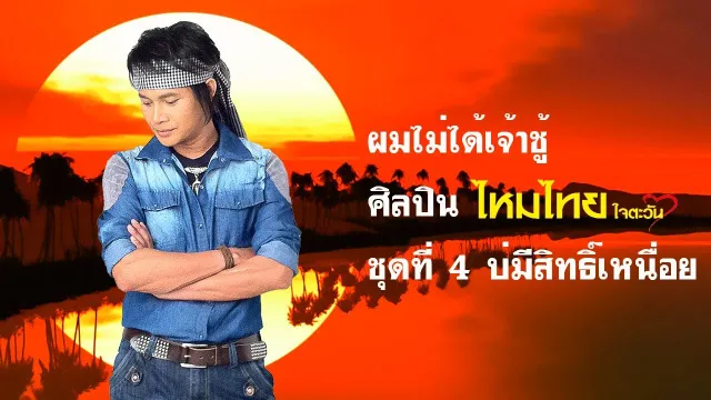 คอร์ดเพลง ผมไม่ได้เจ้าชู้ - ไหมไทย ใจตะวัน