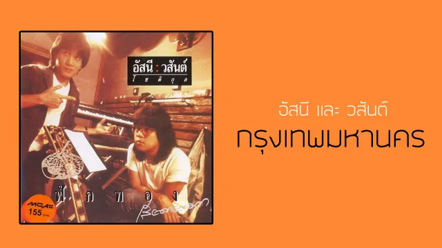 คอร์ดเพลง กรุงเทพมหานคร - อัสนี วสันต์