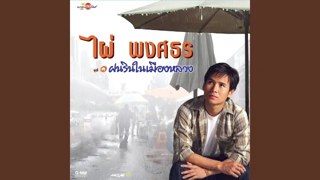 คอร์ดเพลง ฝนรินในเมืองหลวง - ไผ่ พงศธร