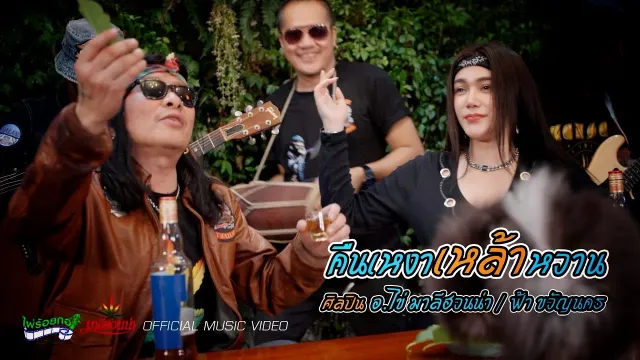 คอร์ดเพลง คืนเหงาเหล้าหวาน - อ.ไข่ มาลีฮวนน่า