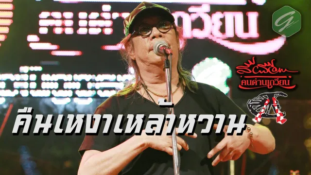 คอร์ดเพลง คืนเหงาเหล้าหวาน - สีเผือก คนด่านเกวียน
