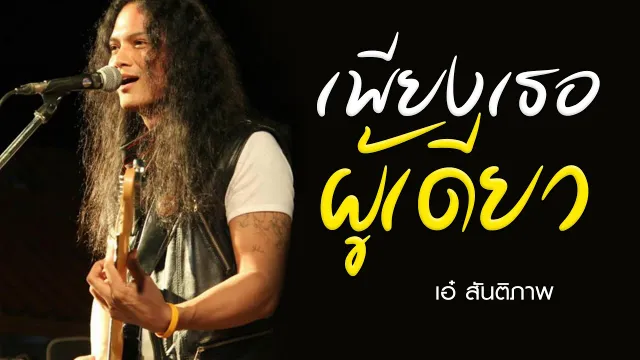 คอร์ดเพลง เพียงเธอผู้เดียว - เอ๋ สันติภาพ