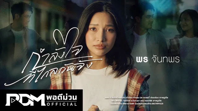 คอร์ดเพลง กำลังใจที่ไกลกันจัง - พร จันทพร