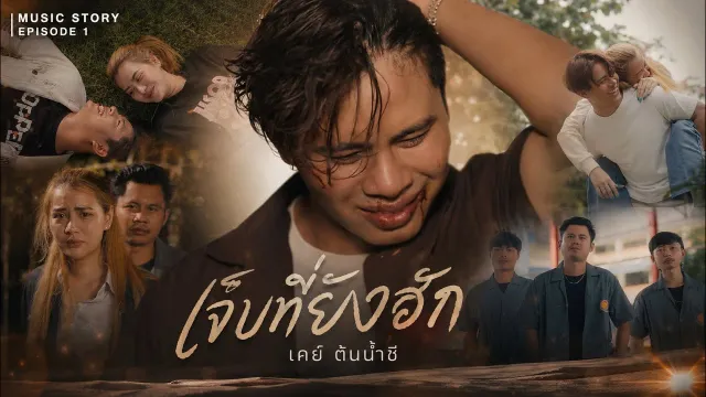 คอร์ดเพลง เจ็บที่ยังฮัก - เคย์ ต้นน้ำชี