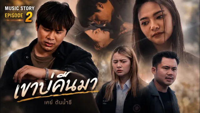 คอร์ดเพลง เขาบ่คืนมา - เคย์ ต้นน้ำชี
