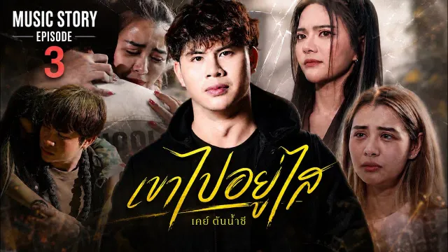 คอร์ดเพลง เขาไปอยู่ไส - เคย์ ต้นน้ำชี