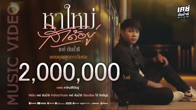 คอร์ดเพลง หาใหม่สิได้อยู่ - เคย์ ต้นน้ำชี